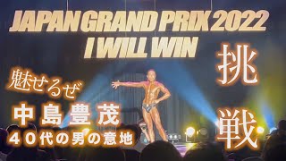 【40代の挑戦】魅せる男！中島豊茂！NABBA JAPAN GP 2022 スポーツモデルプロへの挑戦 [upl. by Inanuah]