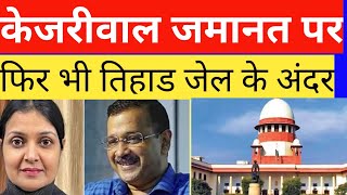 Arvind Kejriwal Bial update अरविंद केजरीवाल की नौटंकी। rknews [upl. by Ecilayram]