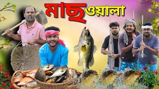 মাছ ওয়ালা  Mach Wala  Bangla Notun Natok  Tinku Comedy Video  Funny Video [upl. by Karney44]