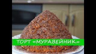 Торт МУРАВЕЙНИК Со Сгущенкой  Очень Вкусный  ANTHILL cake with condensed milk  delicious [upl. by Lockwood]