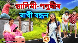 Dalimi Podumi Rakhi Bandhan  Assamese comedy video  Assamese funny video [upl. by Kristine]