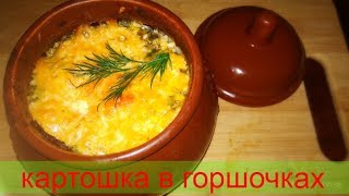 ✓Вкуснейшая картошка в горшочках в духовке рецепт [upl. by Alvarez]