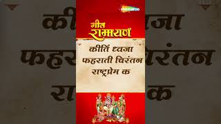 Uttar Kand Geet Ramayan By Suresh Wadkar उत्तर काण्ड  गीत रामायण geetramayan sureshwadkar [upl. by Attesor]