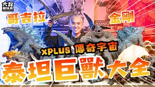 【大叔聊開箱】 ｜哥吉拉開箱系列 怪獸影視收藏者必看！絕對詳細 XPLUS 傳奇宇宙系列一次開給你看！哥吉拉與金剛：新帝國 哥吉拉 金剛 王者基多拉 摩斯拉 拉頓 穆透 傳奇影業 [upl. by Elleirad]