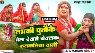 लभकी पुतौह के मेला देखसे रोकलक कलकतिया वाली  KALKATIYA WALI  MAITHILI NEW COMEDY 2024 [upl. by Lyndsey]