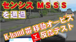 センシス社製 MSSS Kband帯 移動式オービスを通過！！（国道12号線・深川市） [upl. by Sybilla994]