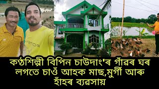 Popular Singer Bipin Chowdangs Village Home and His New Fish Farm Interview by Nilotpal Chaliha [upl. by Yentrac]