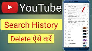 Youtube Me Search History Kaise Delete Kare  Youtube Ki Search History Kaise Delete Kare [upl. by Dorcia]