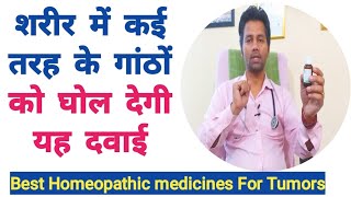 Lipoma  Tonsil Cyst Etc  चर्बी की गांठ  Use of Tumorin Drop  Explained by dr Tarun [upl. by Aylad]