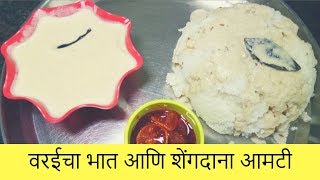 वरईचा भात आणि शेंगदाना आमटी  Varicha Bhaat amp Shengdana Amti  Upvas Special  Recipe By Anita Kedar [upl. by Kina177]