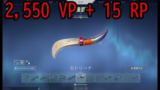 【VALORANT knifeナイフ】カトリーナ ヴァリアント 1 リビング【ヌンカ・オルヴィダドス シリーズ】 [upl. by Elenore]