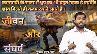 जीवन और संघर्ष  Khan sir motivational video  Khan sir latest video Inspiration of khan sir [upl. by Weir931]