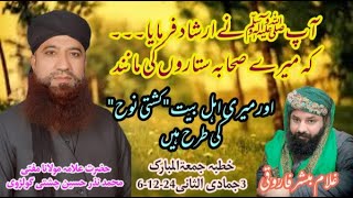 Ashab e Rasool ﷺ Part18 Mufti Nazar Hussain Chishti Sahib bayan mufti sahaba sahabierasool [upl. by Aarika]