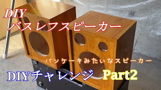 自作スピーカー8台目 パンケーキみたいな丸いスピーカー Part2 [upl. by Blodget334]