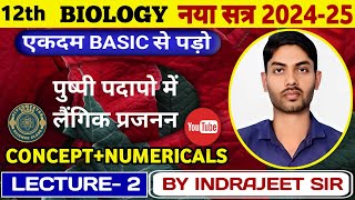 Lecture2 पुष्पी पौधो मे लैगीक जनन by indrajeet sir [upl. by Ylrac]