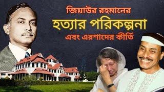 যেমন ছিল জিয়াউর রহমানের মৃত্যু পরবর্তী বাংলাদেশের অবস্থা  Situation of Bangladesh after Zia [upl. by Anirol]