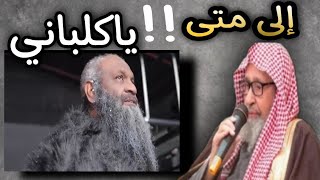 إلى متى ياكلباني💥لهذه الدرجة الاستخفاف بأهل الدين عادل الكلبانياللوك الجديد [upl. by Candy]