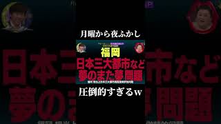 福岡VS名古屋←それは無い 月曜から夜ふかし 福岡 vs 名古屋 面白い おすすめ ネタ fypジviral 切り抜き バズれ foryou [upl. by Ocram]