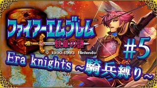 【ゆっくり実況】紋章 Era knights 騎兵縛り5【FE紋章の謎・1部910章】 [upl. by Middleton]