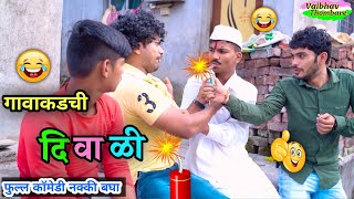 गावाकडची दिवाळी 2023 💥😂 Gavakdchi Diwali  Marathi Funny Diwali comedy funny diwalispecial fun [upl. by Swann]