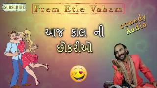 Sairam Dave 2016 Aaj Kal Ni Chhokario Gujarati Comedy [upl. by Aratahc]