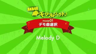 AKB48曲づくりプロジェクト PHASE1 デモ曲選択 Melody D  AKB48公式 [upl. by Gerardo]