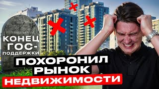 Конец Гос Поддержки Парализовал Рынок Недвижимости Что Будет Дальше [upl. by Hogle]