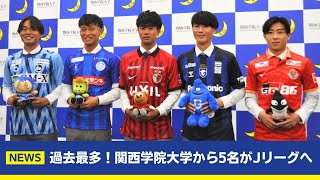 【関学サッカー】記者会見ダイジェスト 関学から5名がJリーグへ！関西学院大学サッカー部 Jクラブ内定5選手による入団記者会見 [upl. by Kathryn]