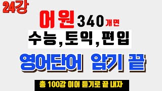 펀입 영어 단어 영어단어 빨리 외우는 방법 영어단어 쉽게 외우기 영어단어 외우는 법 영어단어 암기 [upl. by Saxen]