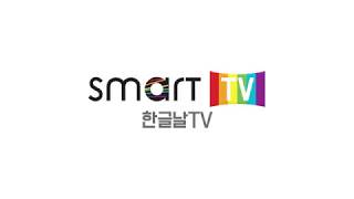 Smart TV ChBTS 한글날 TV [upl. by Llezniuq]