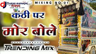 Kanthi par mor bole dj remix कठी पर मोर बोल  Rajasthani dj song  Sawroopa Rao [upl. by Eibmab348]