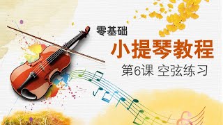 小提琴零基础教程第6课 空弦练习 [upl. by Eidnalem]