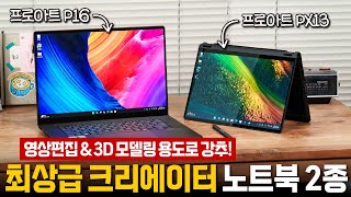 영상 편집부터 3D 그래픽 작업까지 모두 노트북으로  에이수스 프로아트 P16 amp PX13 크리에이터 시리즈 [upl. by Olram]