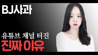 BJ사과 물 올랐을때 채널 날라간 진짜 이유 [upl. by Auqined]