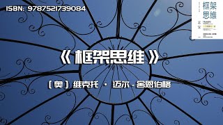 《框架思维》如何防止低水平的重复 [upl. by Terrag]