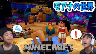 【マインクラフト】あちゃぎん大興奮！モアナの世界がそのまま再現！ [upl. by Akimit]