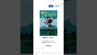 【絵本紹介】絵本・児童書の新刊＆おすすめ（2024年7月） short 絵本 [upl. by Mamie]