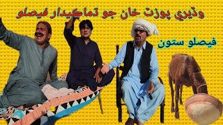 wadero poozat khan feslo 7 l Sindhi full comedy video l wahid raza l sohrab soomro l ali gul mallah [upl. by Eidak175]