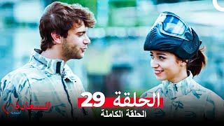 اسمه السعادة الحلقة 29 Arabic Dubbed [upl. by Chrissa]