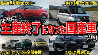 【しくじり車】2023年に生産終了となってしまった国産車まとめ【ゆっくり解説】 [upl. by Winsor916]