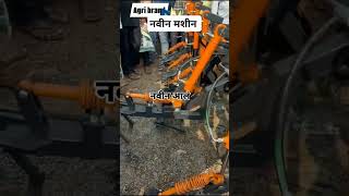 मशीनmachinemachinelearningmachinerymachinesशेतकरीfarmingfarmerट्रॅक्टरequipment [upl. by Auohc]