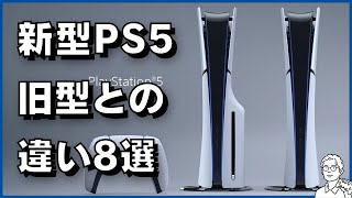 新型PS5と旧型PS5の決定的な違い8選 [upl. by Carmelia937]