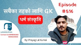 Loksewa Gyan Live Quiz Episode 516  By Prayag Lal Kumai धर्म संस्कृति  loksewa gyan gk [upl. by Aronid]