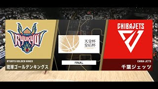 第99回天皇杯 全日本バスケットボール選手権大会 決勝 琉球ゴールデンキングスvs千葉ジェッツ 前半ハイライト [upl. by Hassin444]