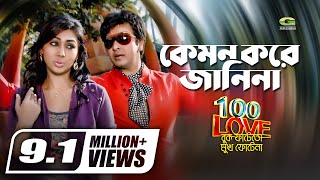 Kemon Kore Janina  Dolly Sayantony  Palash  Ali Akram Shuvo  Movie Song  GSeriesMusic [upl. by Avid870]