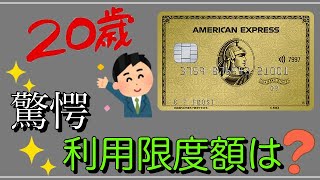 【AMEX】「20歳の若者」審査通過！衝撃の利用限度額は？ [upl. by Alliscirp925]