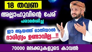 18 തവണ അല്ലാഹുന്റെ പേര് പരാമർശിച്ച ഈ ആയത്ത് ഓതിയാൽ 70000 മലക്കുകളുടെകാവൽ  Ayathul Kursi Malayalam [upl. by Aronal]