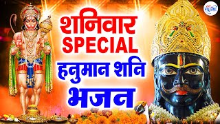 शनिवार Special भजन I हनुमान जी शनिदेव के भजन I Hanuman Bhajans I Shani Bhajans I Superhit Collection [upl. by Eliades232]