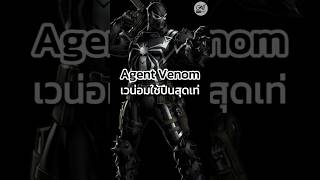 Agent venom เวน่อมใช้ปืนสุดเท่ 13 oatstudio venom3 marvel spiderman sony agentvenom flash [upl. by Crofton790]