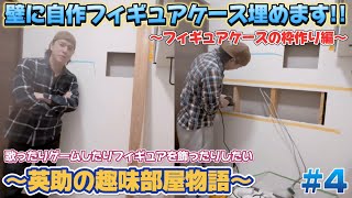 【4】～英助の趣味部屋物語～壁に自作フィギュアケース埋めます [upl. by Gschu]